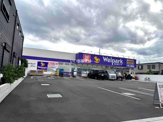 ドラックストア　ウェルパーク薬局三鷹上連雀店（ドラッグストア）まで1145m