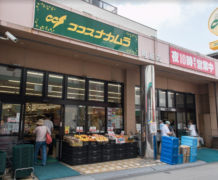スーパー　ココスナカムラ町屋店（スーパー）まで204m