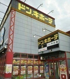 その他　ドンキホーテさん（その他）まで180m