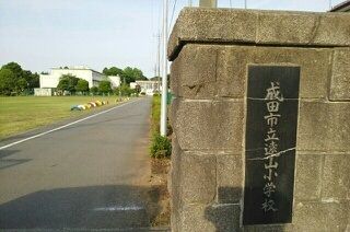 小学校　遠山小学校（小学校）まで910m