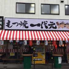 飲食店　一代元 櫛引店（飲食店）まで333m