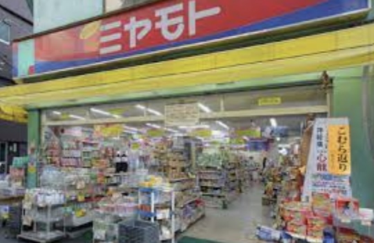 ドラックストア　ミヤモトドラッグ 入谷店（ドラッグストア）まで186m