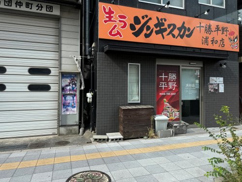 飲食店　十勝平野　浦和店（飲食店）まで232m
