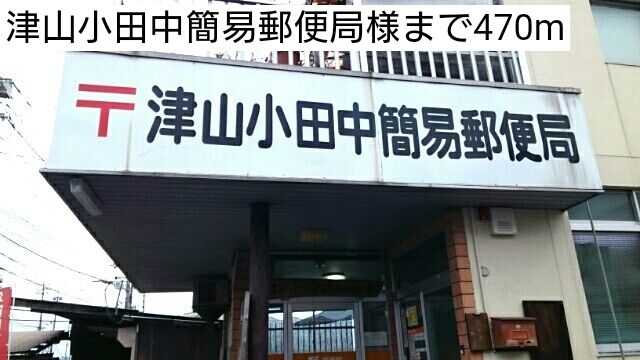 郵便局　津山小田中簡易郵便局様（郵便局）まで470m