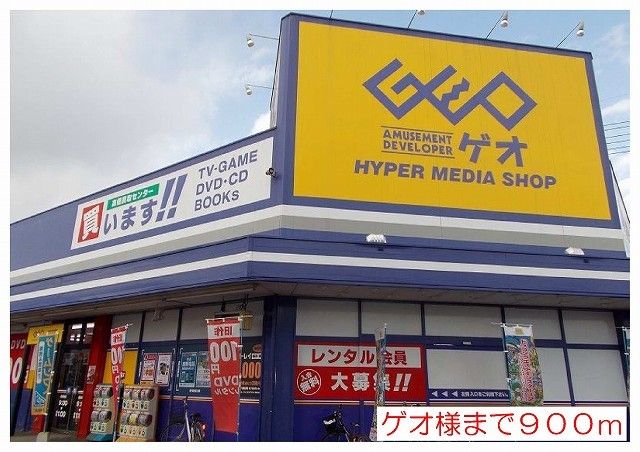 レンタルビデオ　ゲオ様（レンタルビデオ）まで900m