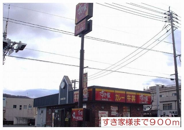 飲食店　すき家様（飲食店）まで900m
