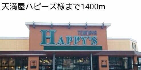 スーパー　天満屋ハピーズ様（スーパー）まで1400m