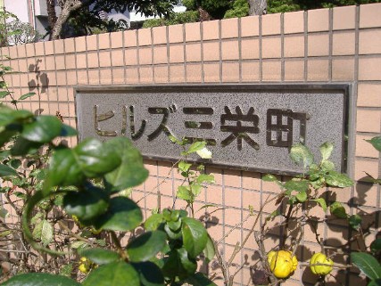 その他共有部分　☆マンションエンブレム☆