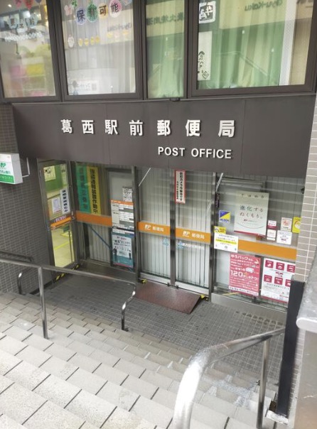 郵便局　葛西駅前郵便局（郵便局）まで355m