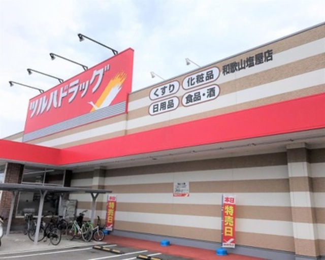 ドラックストア　ツルハドラッグ和歌山塩屋店（ドラッグストア）まで487m