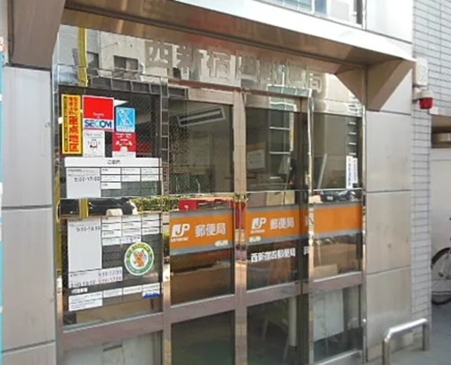 郵便局　西新宿四郵便局（郵便局）まで197m