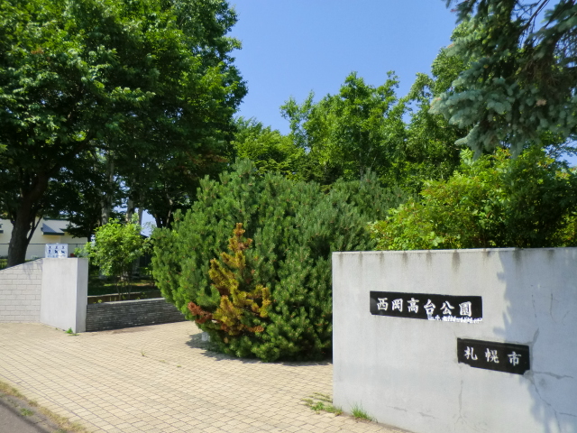 公園　西岡高台公園（公園）まで448m