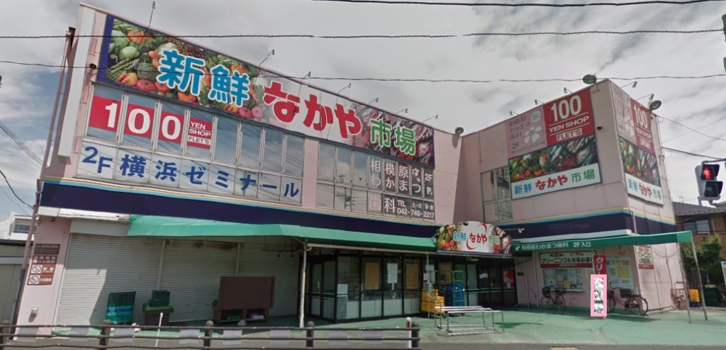 スーパー　新鮮市場なかや 相模原大沼店（スーパー）まで1653m