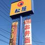 飲食店　松屋仙台南町通り店（飲食店）まで1093m