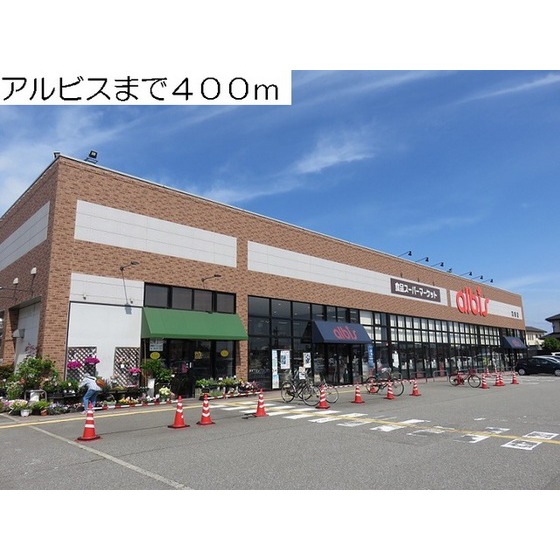 スーパー　ａｌｂｉｓ羽根店（スーパー）まで1099m