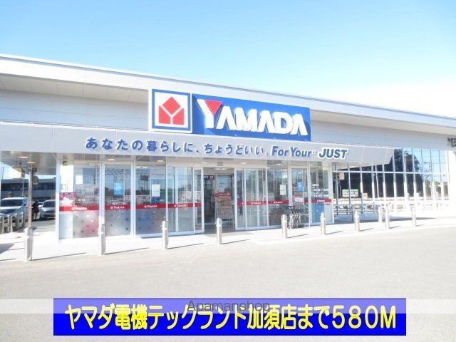その他　ヤマダ電機テックランド加須店（その他）まで580m