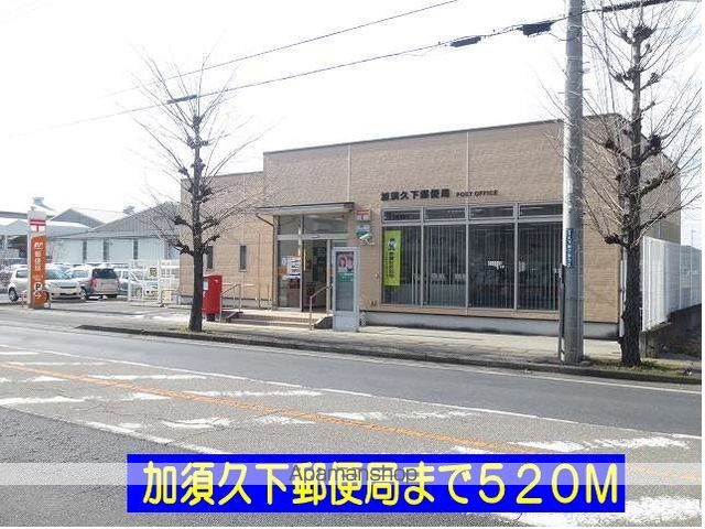郵便局　加須久下郵便局（郵便局）まで520m