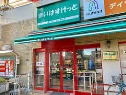 スーパー　まいばすけっと堤通2丁目店（スーパー）まで423m