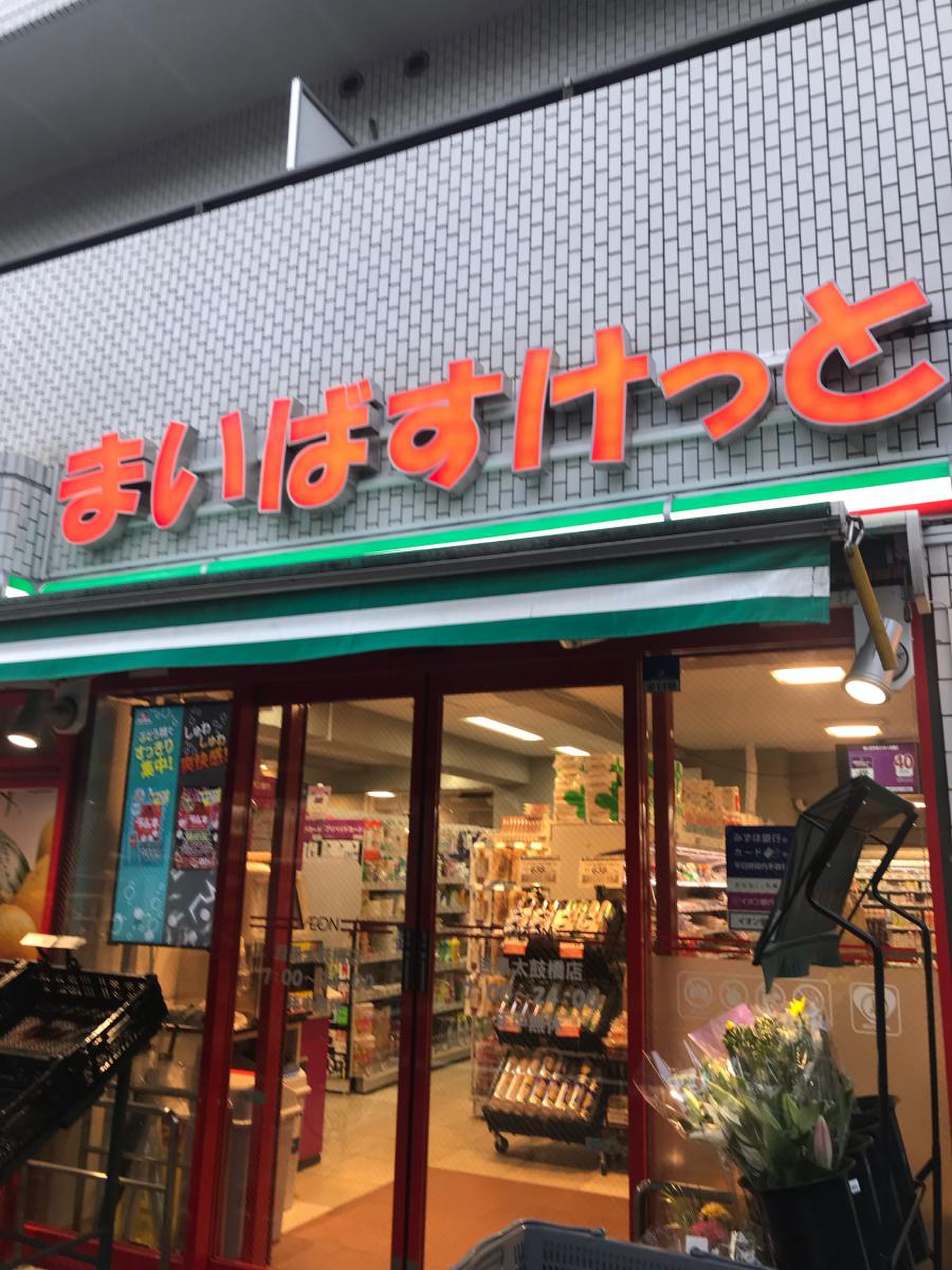 スーパー　まいばすけっと目黒太鼓橋店（スーパー）まで496m