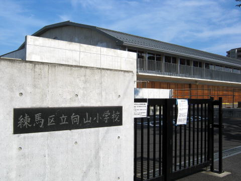 小学校　練馬区立向山小学校（小学校）まで200m