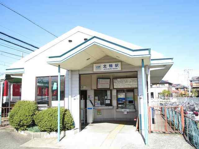 その他　北楠駅（その他）まで900m
