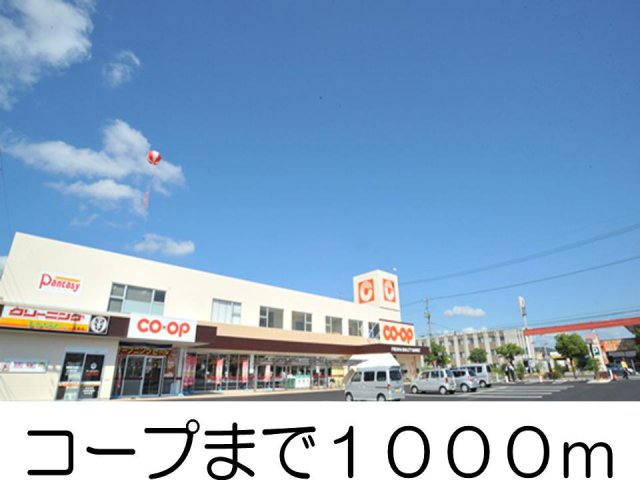その他　コープまで1000m