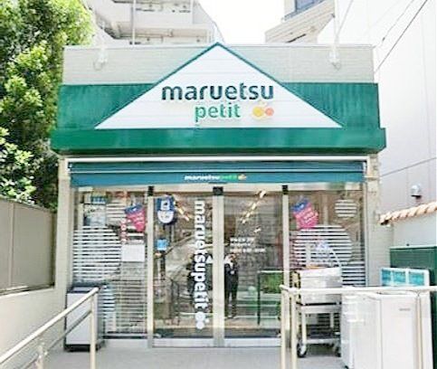 スーパー　マルエツプチ渋谷鶯谷町店（スーパー）まで390m