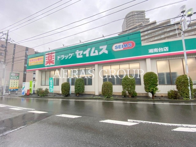 ドラックストア　ドラッグセイムス湘南台店（ドラッグストア）まで85m