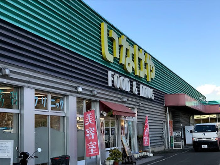 スーパー　いなげやあきる野新草花店（スーパー）まで1300m