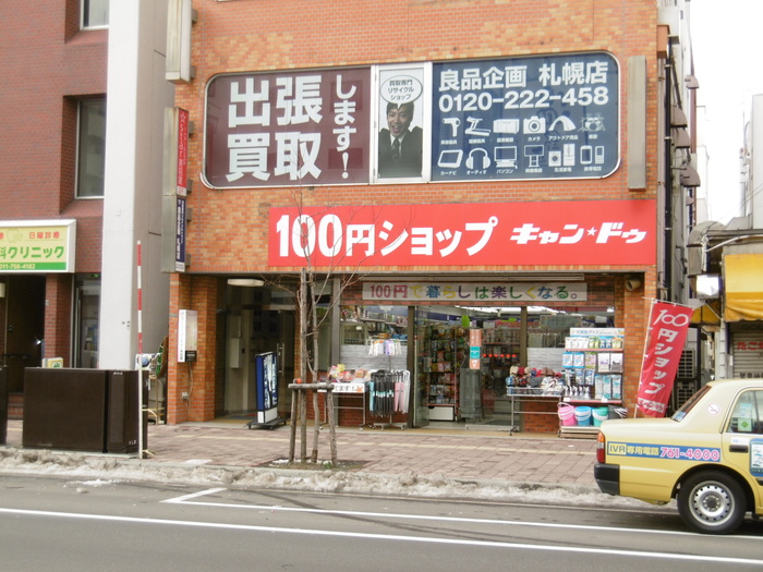 その他　キャンドゥ（その他）まで700m