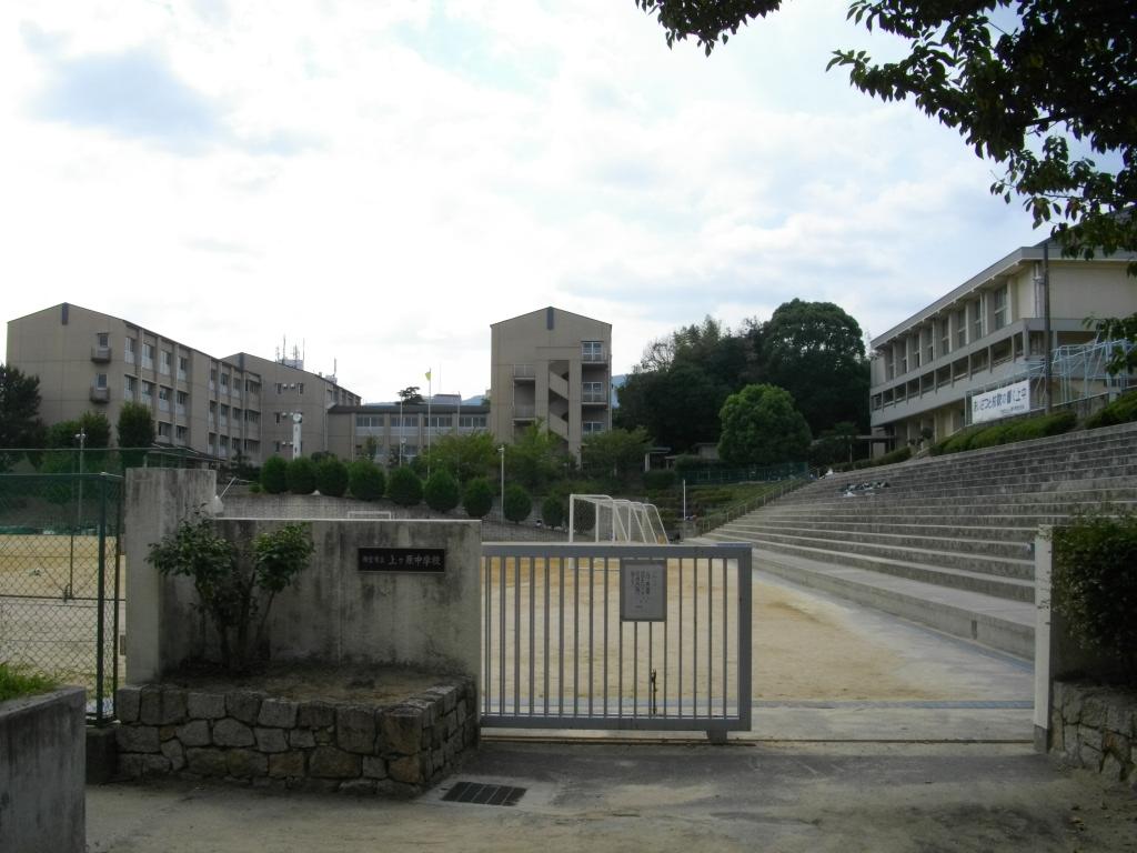 中学校　西宮市立　上ヶ原中学校（中学校）まで798m