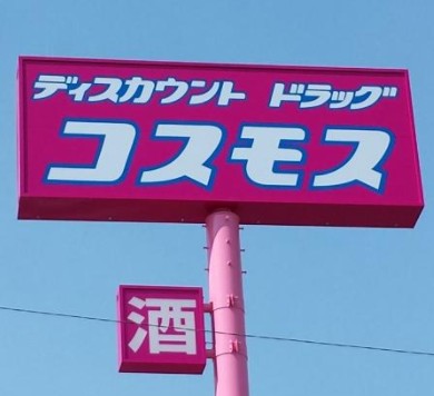 ドラックストア　ディスカウントドラッグコスモス那珂店（ドラッグストア）まで846m