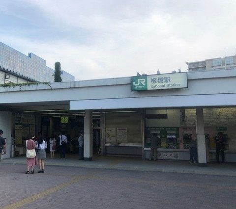 その他　板橋駅(JR 埼京線)（その他）まで550m