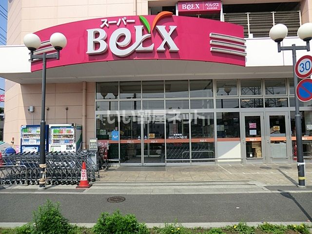 スーパー　BeLX(ベルクス) 足立南花畑店（スーパー）まで1404m