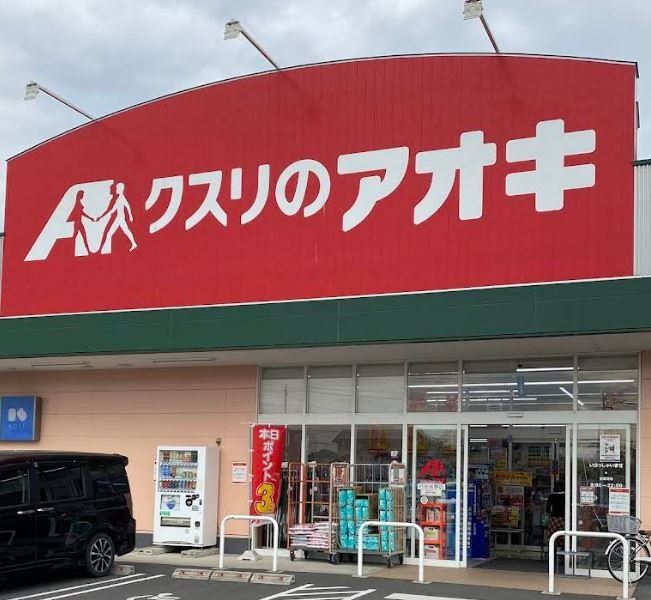 ドラックストア　クスリのアオキ行田長野店（ドラッグストア）まで4600m