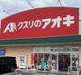 ドラックストア　クスリのアオキ行田長野店（ドラッグストア）まで4600m
