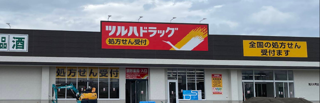 ドラックストア　ツルハドラッグ 旭川大町店（ドラッグストア）まで885m