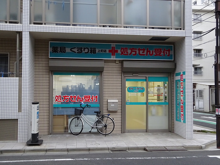ドラックストア　薬局くすり箱上町店（ドラッグストア）まで364m