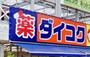 ドラックストア　ダイコクドラッグプロメナ神戸店（ドラッグストア）まで722m
