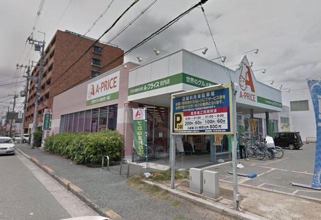 スーパー　Aプライス　庄内店（スーパー）まで482m