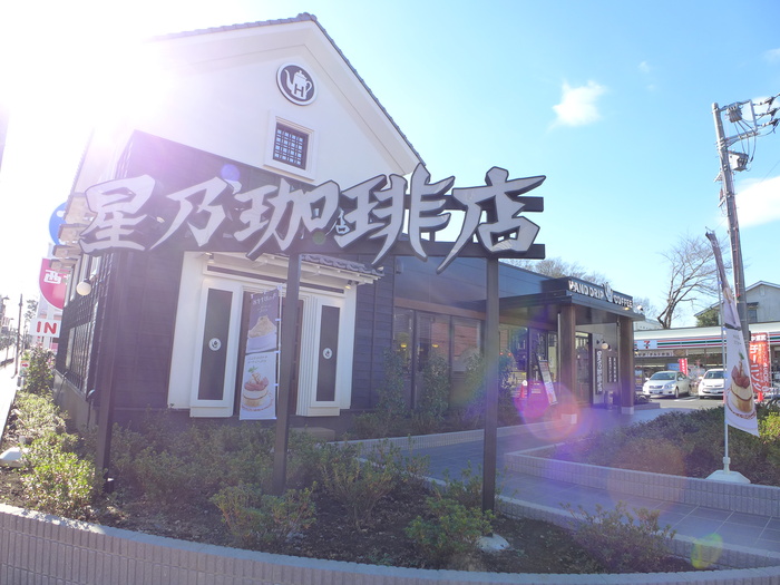飲食店　星乃珈琲（飲食店）まで125m