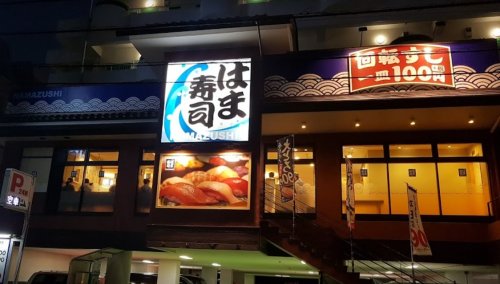 飲食店　はま寿司 経堂店（飲食店）まで1216m