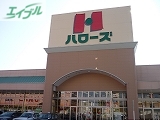 スーパー　ハローズ岡南店（スーパー）まで830m
