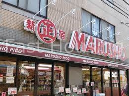 スーパー　MARUSHO野方南口店（スーパー）まで556m