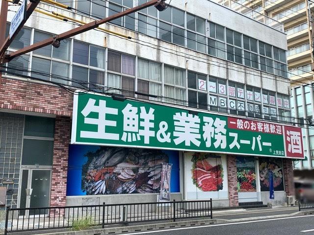 スーパー　業務スーパー上荒田店（スーパー）まで292m