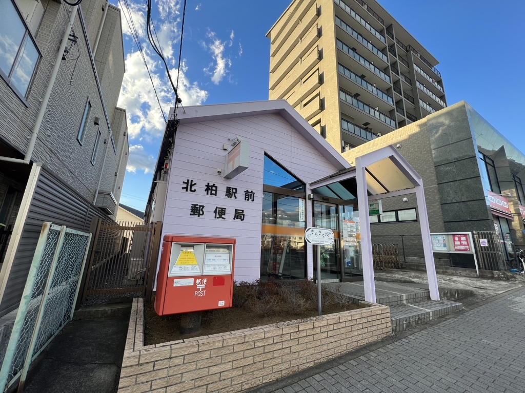 郵便局　北柏駅前郵便局（郵便局）まで601m