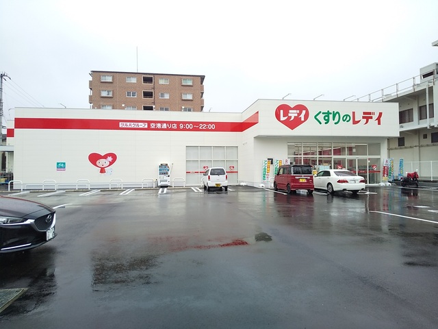 ドラックストア　くすりのレデイ　空港通り店（ドラッグストア）まで485m