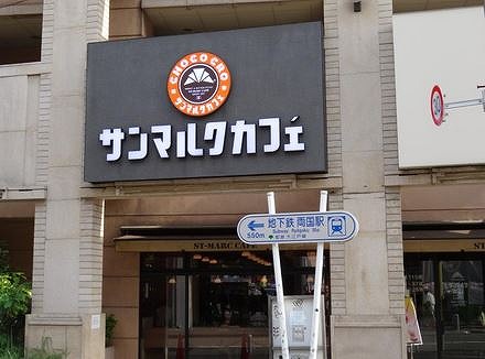 飲食店　サンマルクカフェ両国西口店（飲食店）まで406m