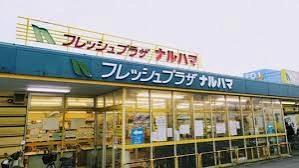 スーパー　フレッシュプラザナルハマ（スーパー）まで428m