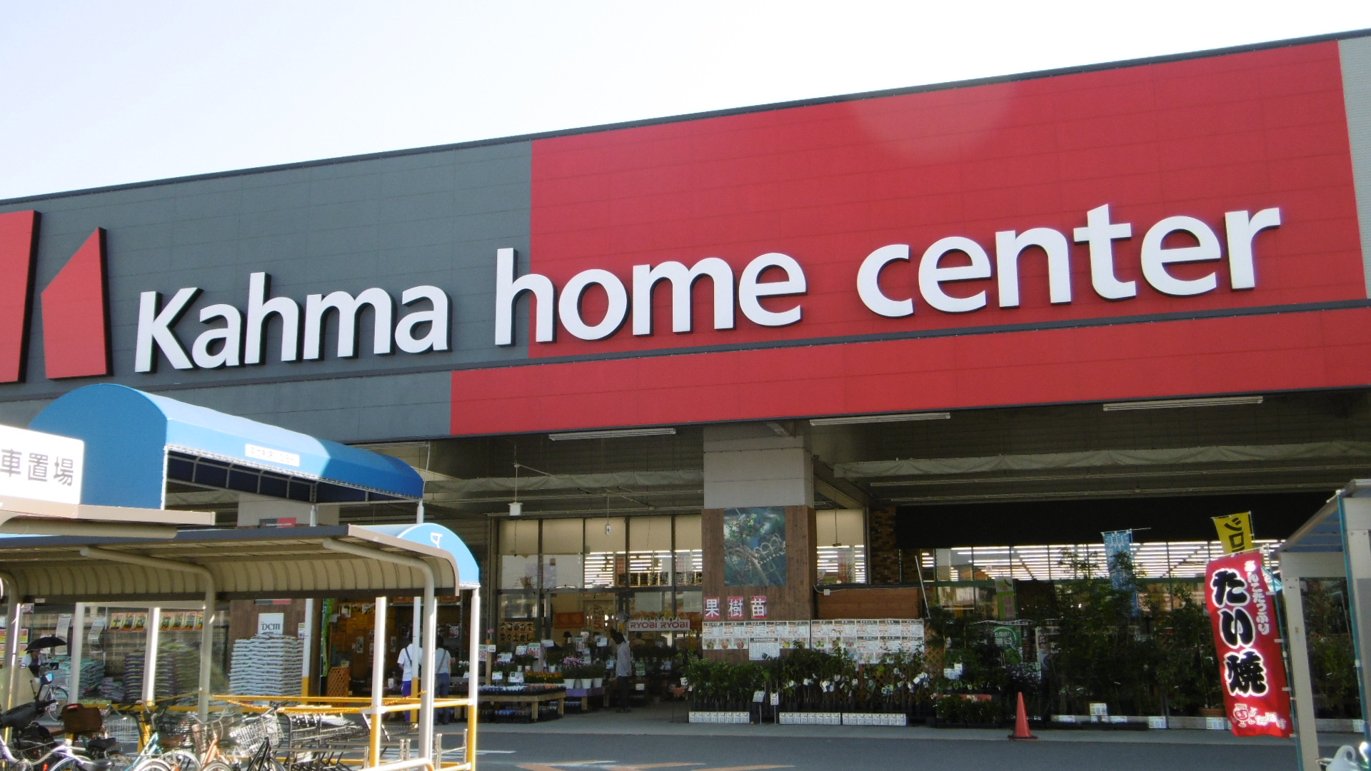 ホームセンター　DCMカーマ春日井西店（ホームセンター）まで507m